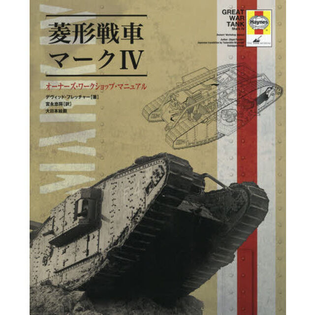 菱形戦車マーク４　オーナーズ・ワークショップ・マニュアル　イギリス軍菱形戦車マーク４、その誕生の歴史から開発の経緯、運用、そして戦闘に関する記録