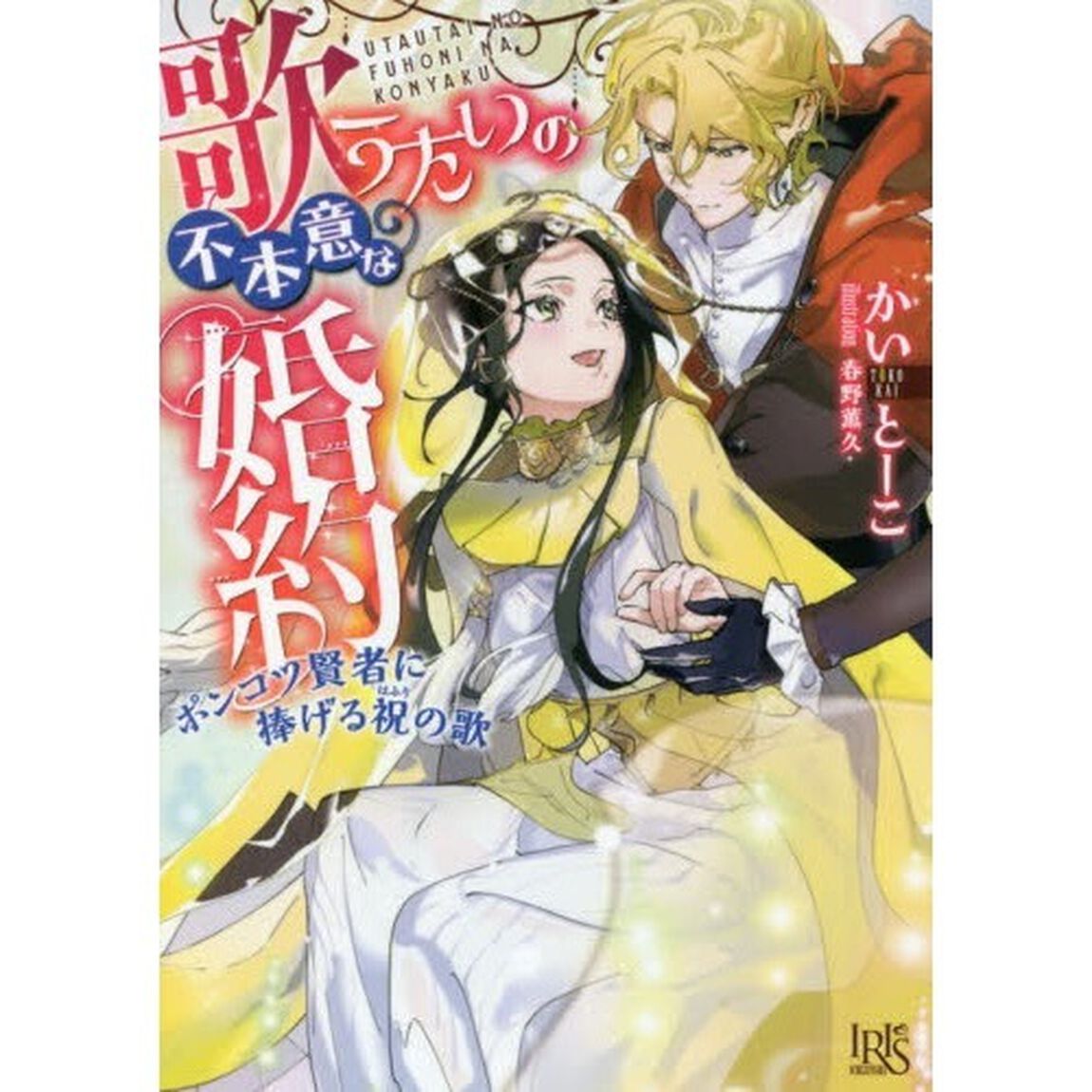 歌うたいの不本意な婚約　ポンコツ賢者に捧げる祝の歌