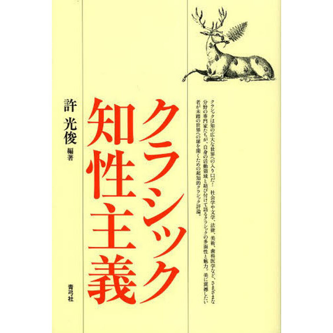 クラシック知性主義