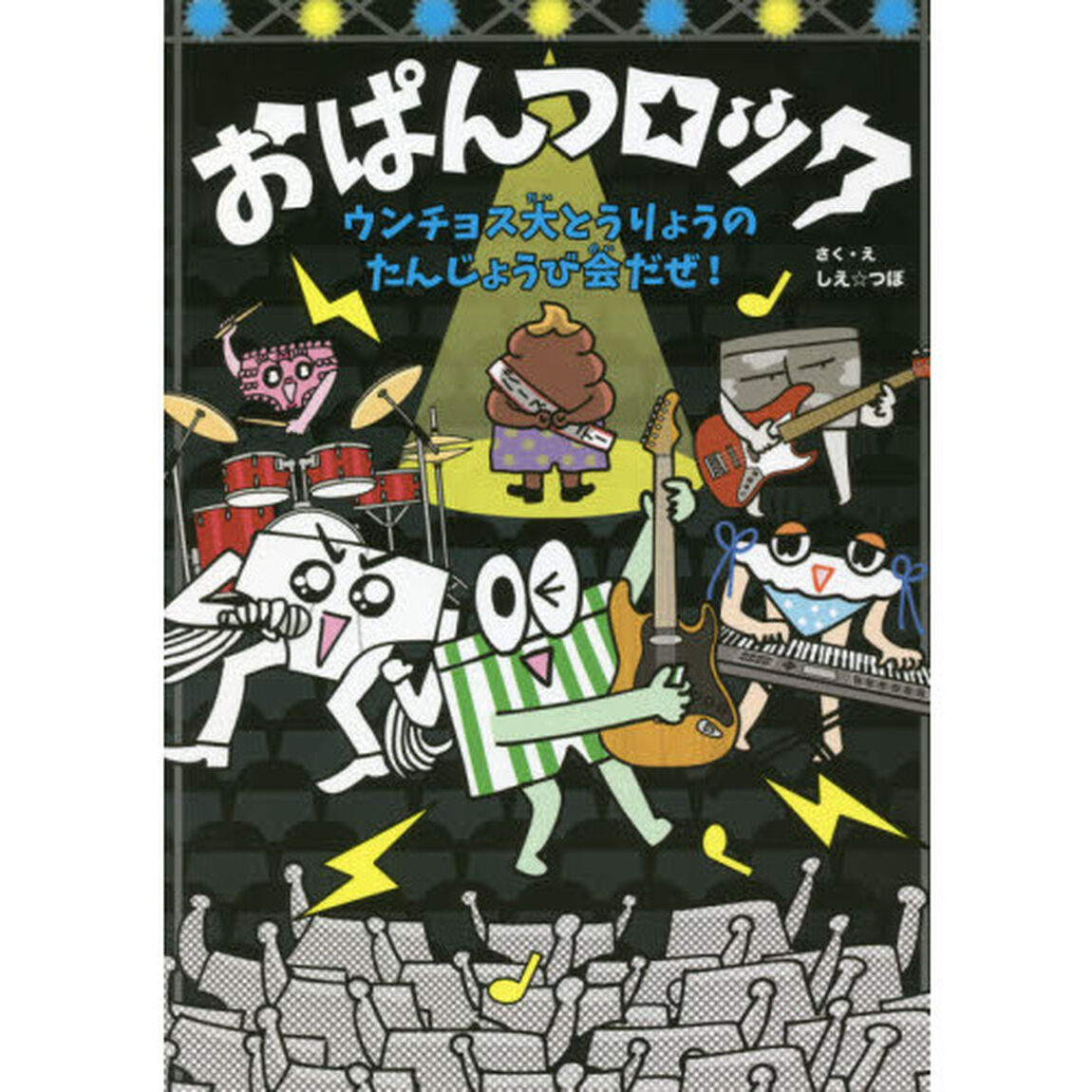 おぱんつロック　ウンチョス大とうりょうのたんじょうび会だぜ！