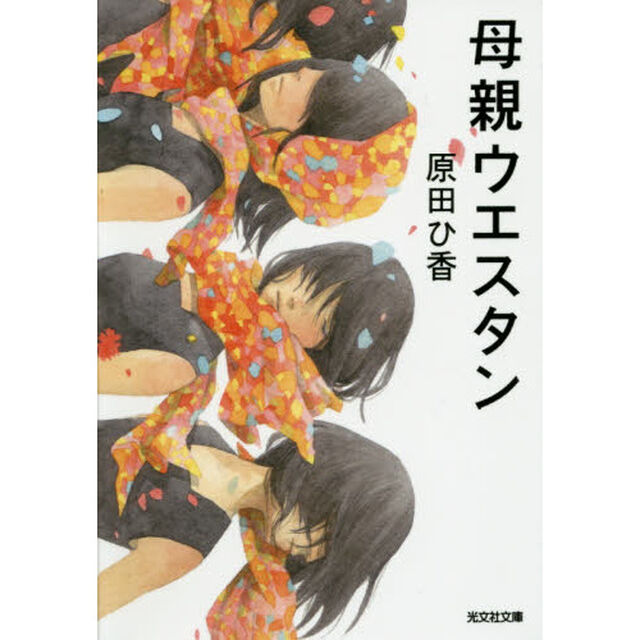 母親ウエスタン