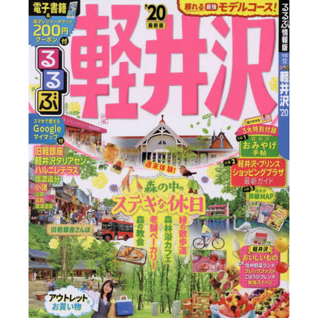 るるぶ軽井沢　&rsquo;２０