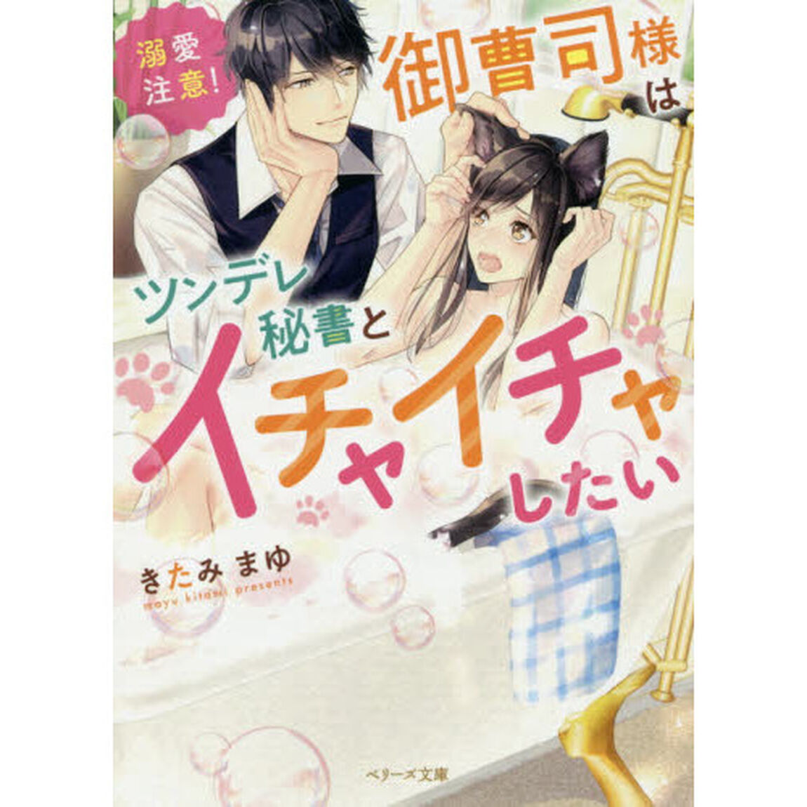〈溺愛注意！〉御曹司様はツンデレ秘書とイチャイチャしたい