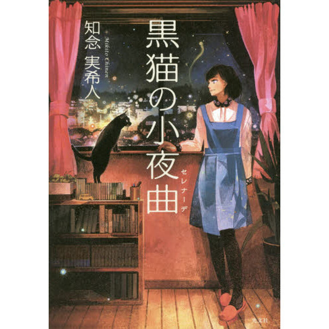 黒猫の小夜曲（セレナーデ）