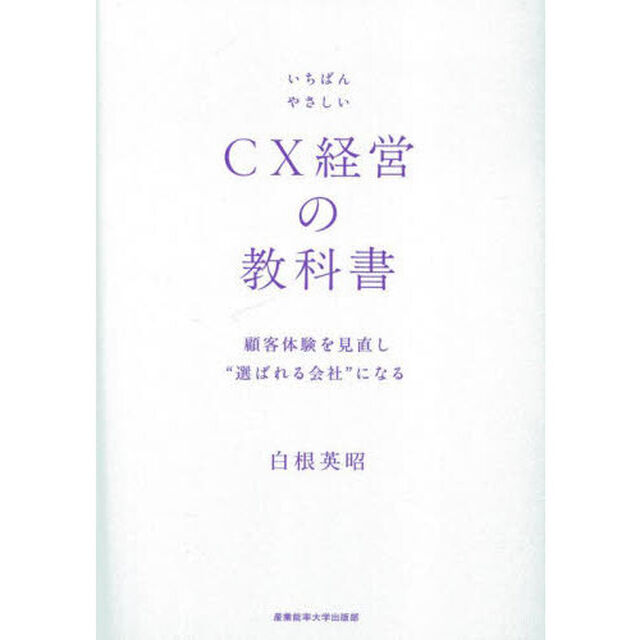 いちばんやさしいＣＸ経営の教科書　顧客体験を見直し&ldquo;選ばれる会社&rdquo;になる