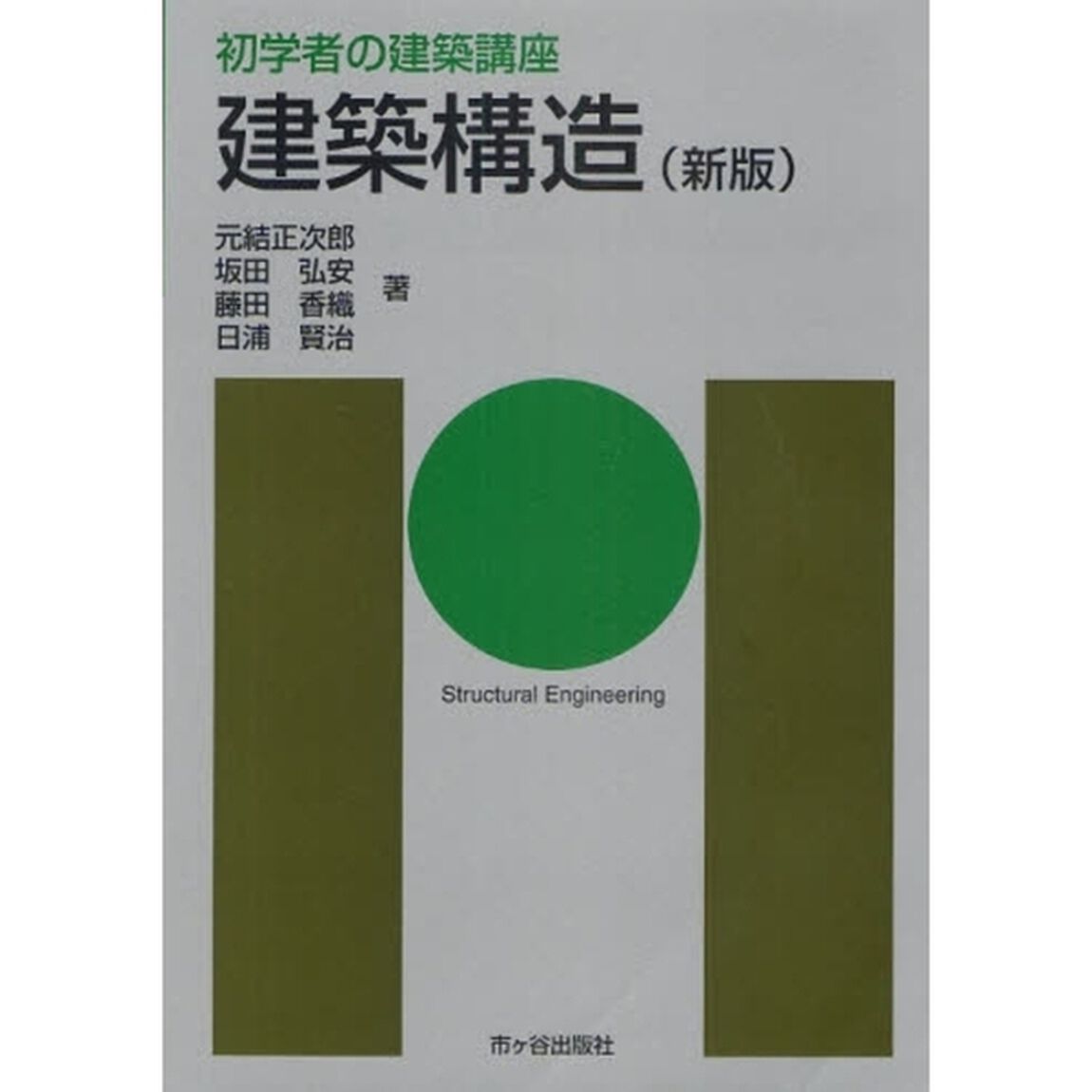 建築構造「新版」