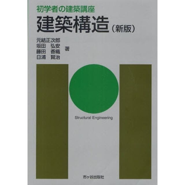 建築構造「新版」