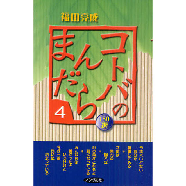 コトバのまんだら　１５０選　４