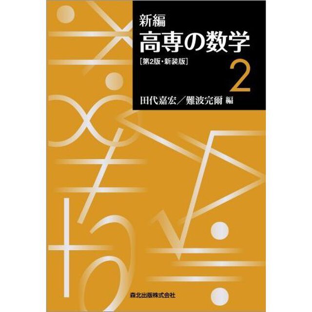 新編高専の数学　２　新装版「第２版」