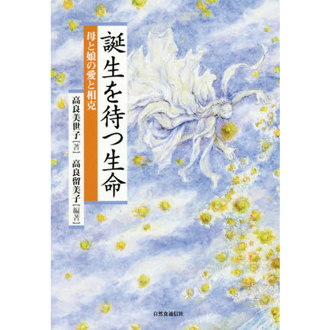 誕生を待つ生命　母と娘の愛と相克