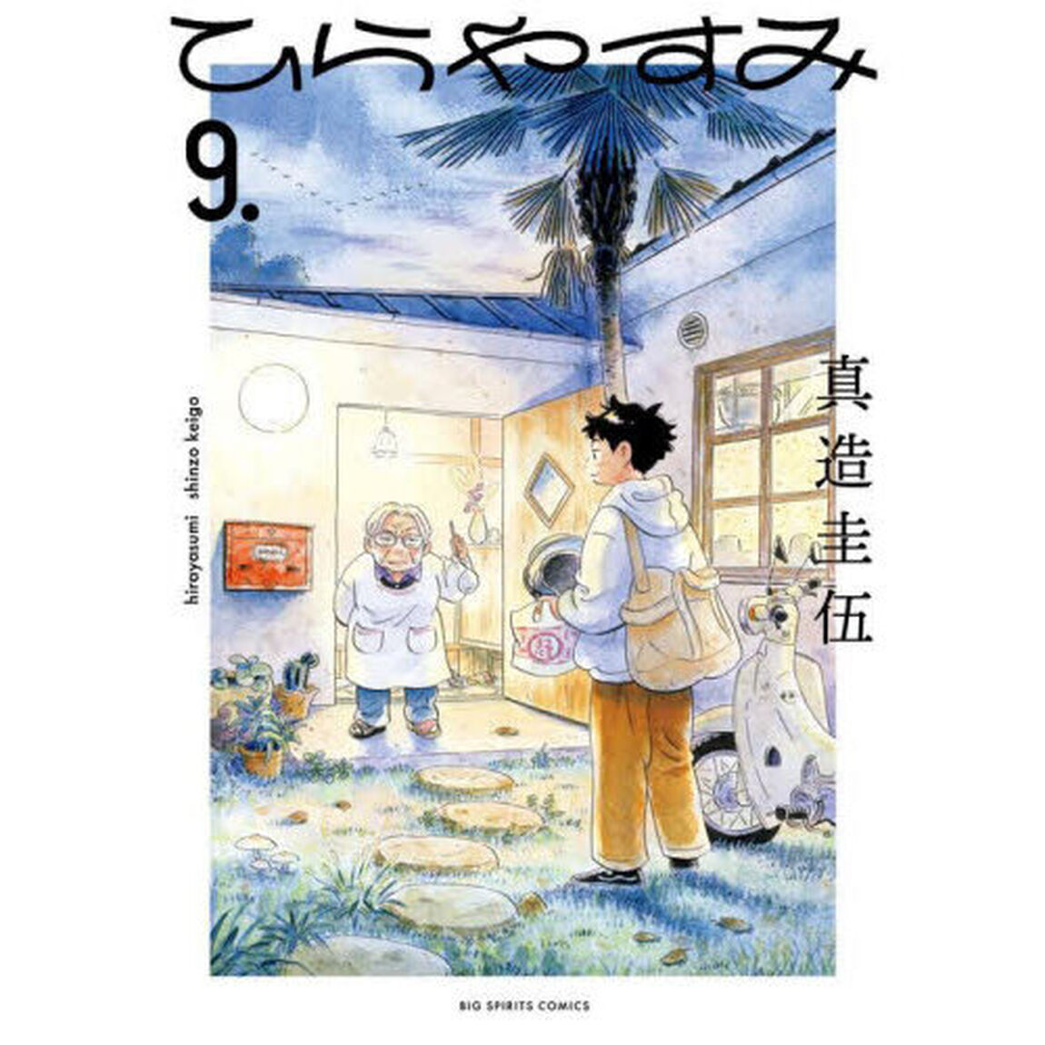 ひらやすみ 9.