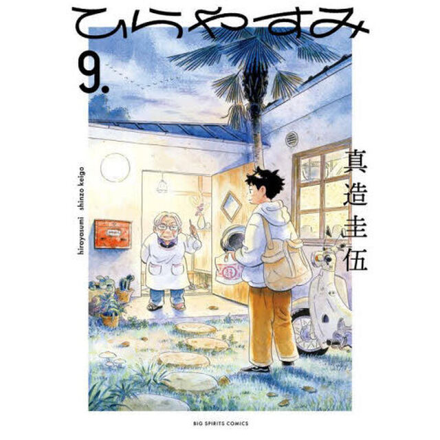 ひらやすみ 9.