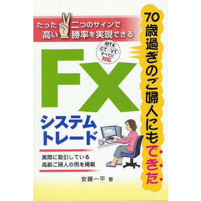 ＦＸシステムトレード　７０歳過ぎのご婦人にもできた