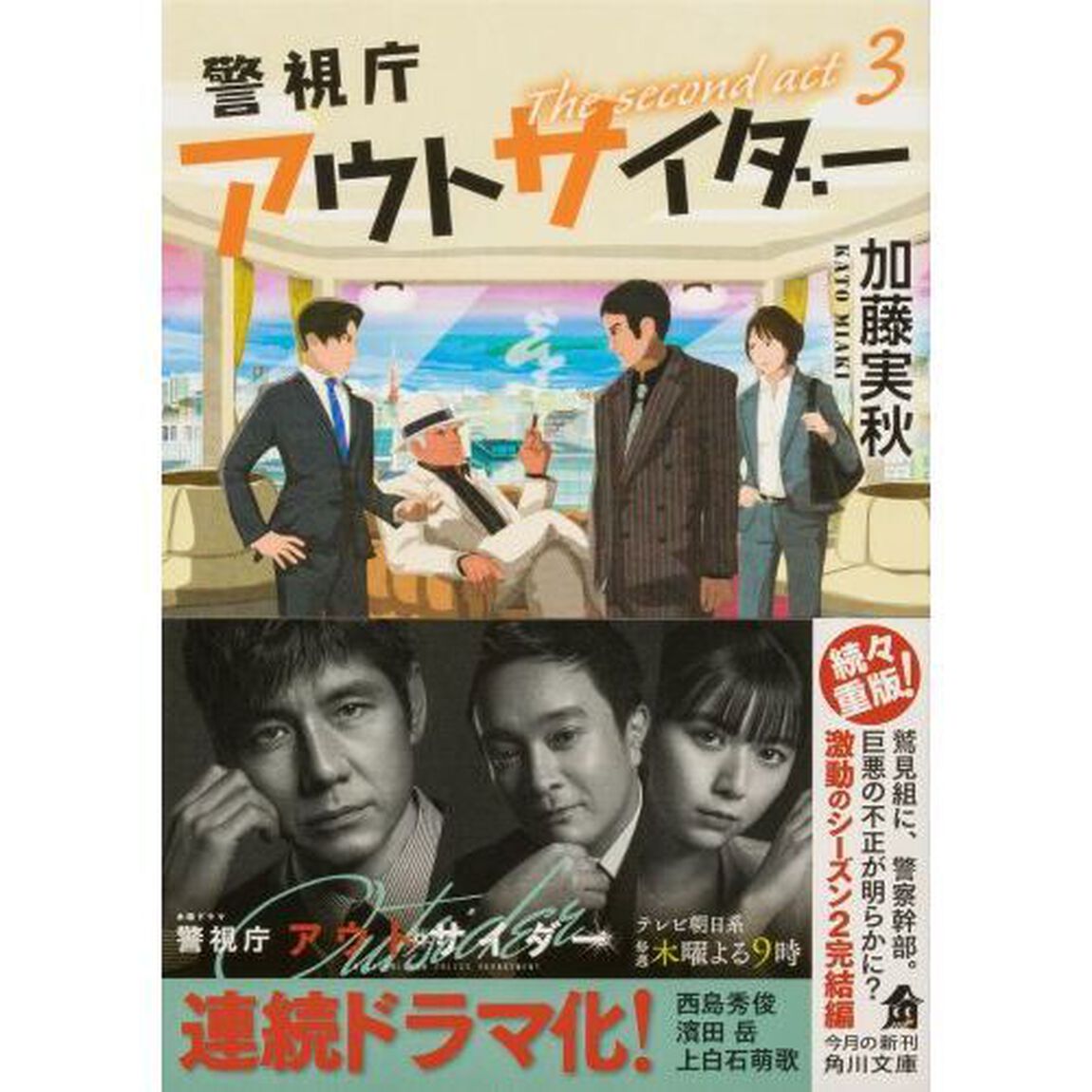 警視庁アウトサイダー　Ｔｈｅ　ｓｅｃｏｎｄ　ａｃｔ　３