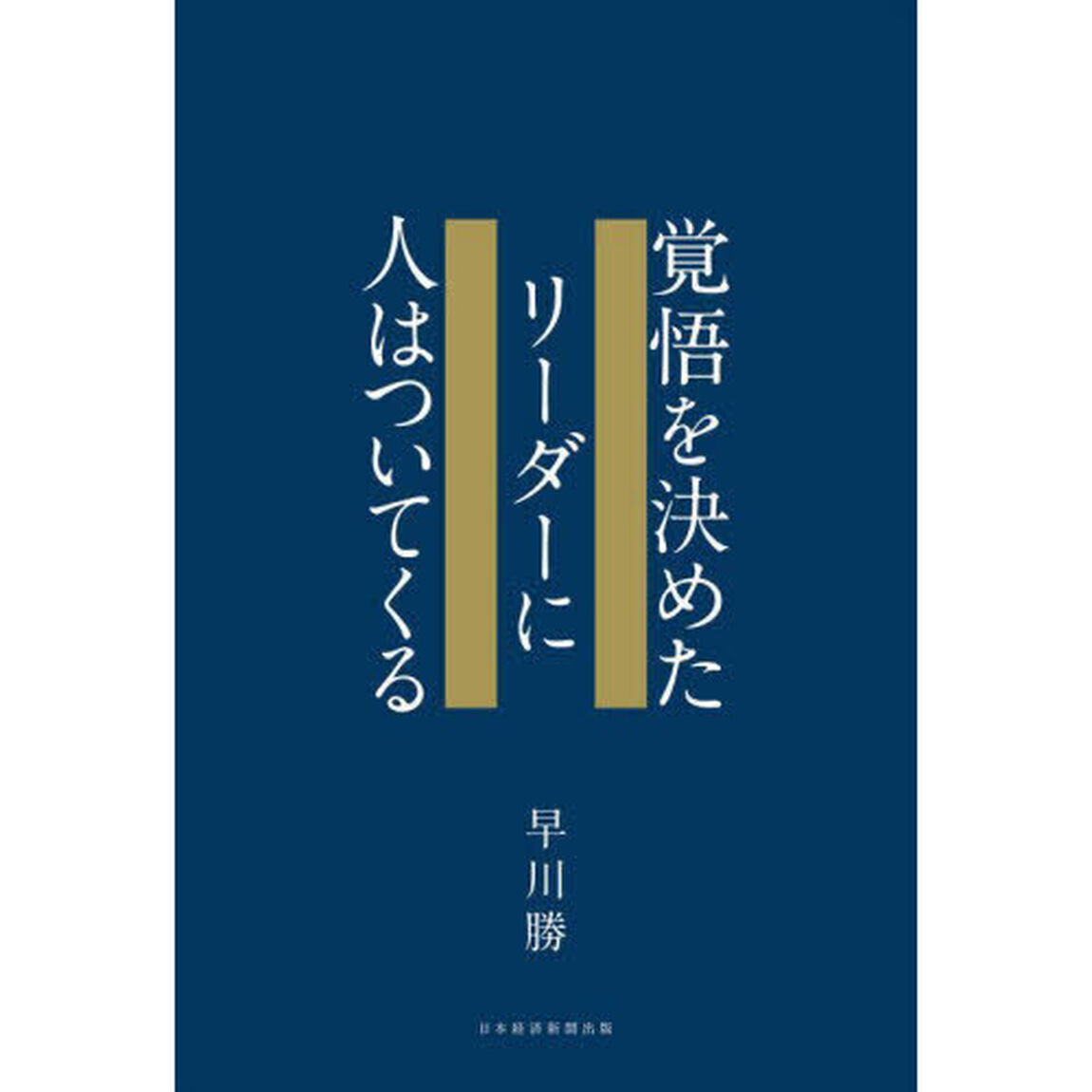 覚悟を決めたリーダーに人はついてくる