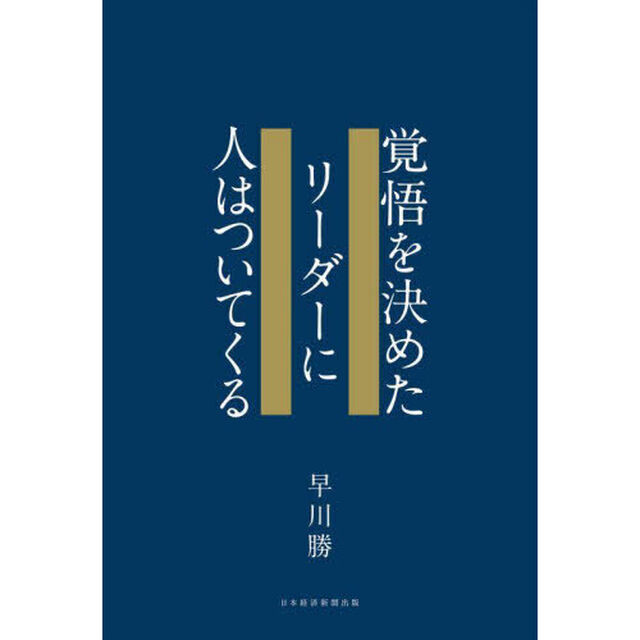 覚悟を決めたリーダーに人はついてくる