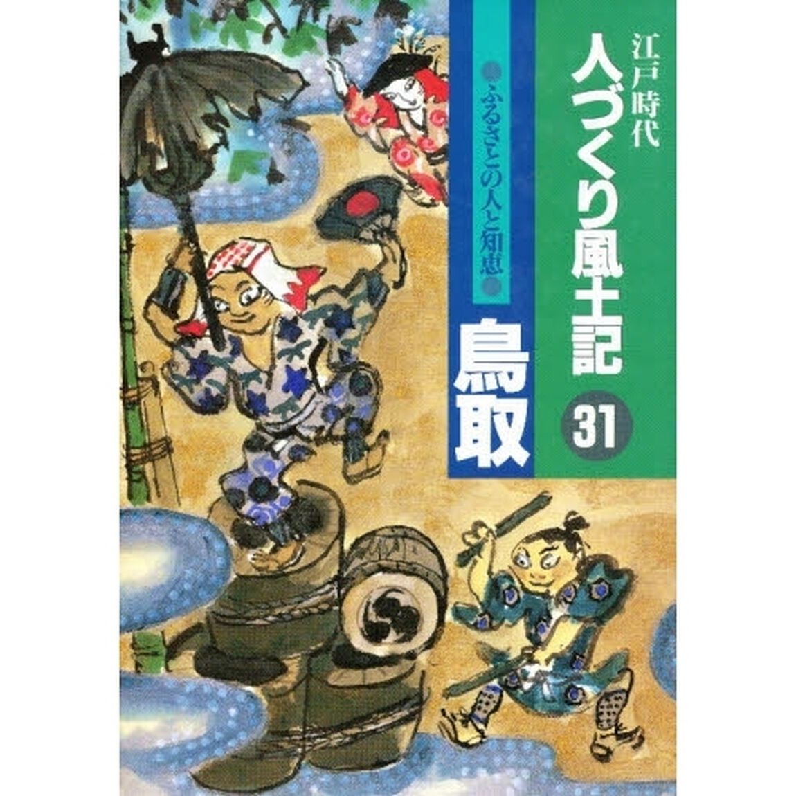 人づくり風土記　３１「ふるさとの人と知恵　鳥取」