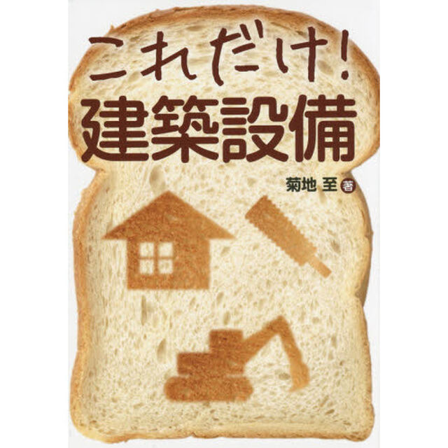 これだけ！建築設備