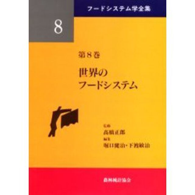 フードシステム学全集　第８巻「世界のフードシステム」