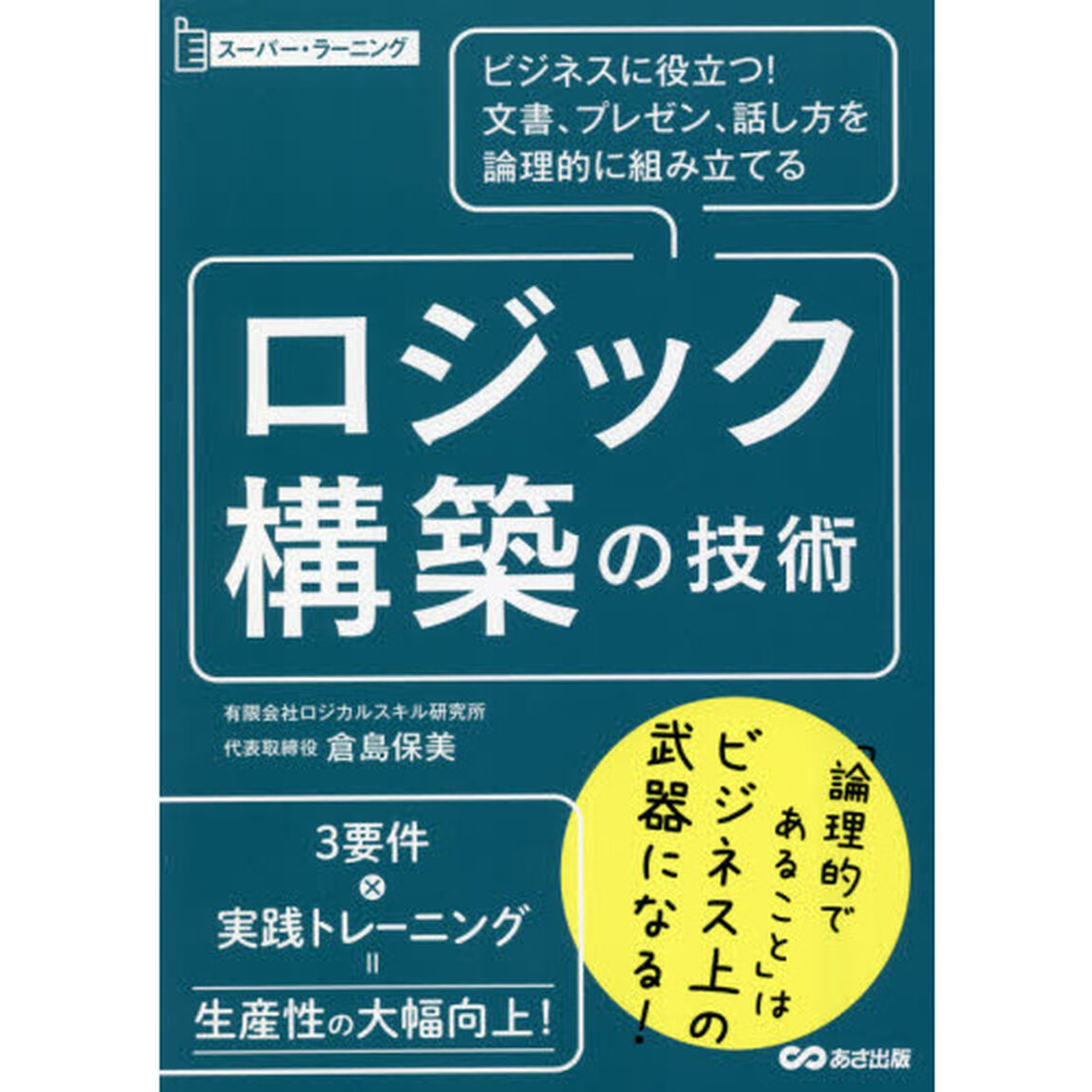 ロジック構築の技術　ビジネスに役立つ！文書、プレゼン、話し方を論理的に組み立てる