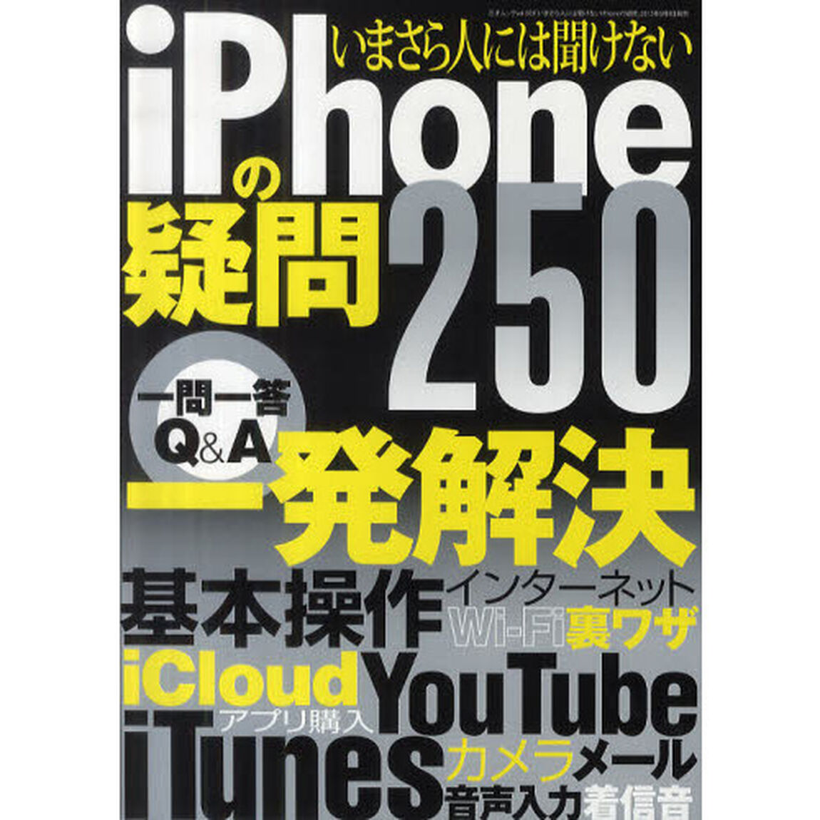いまさら人には聞けないｉＰｈｏｎｅの疑問２５０　一問一答Ｑ＆Ａ一発解決