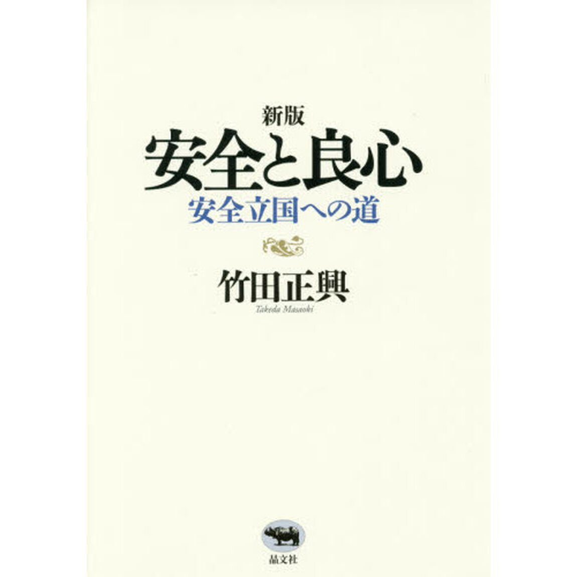 安全と良心　安全立国への道「新版」