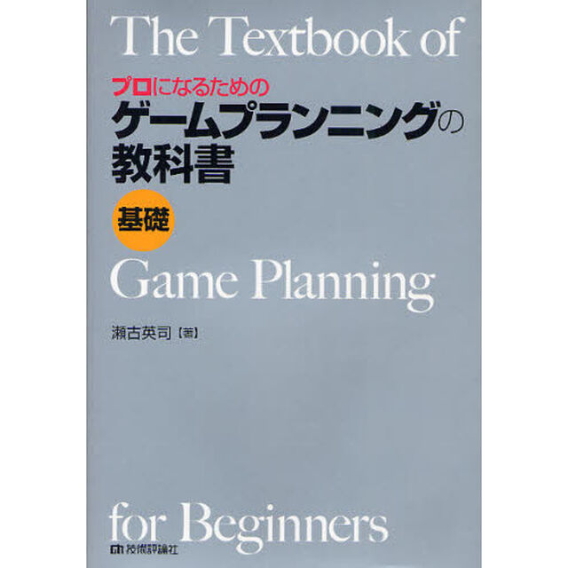 プロになるためのゲームプランニングの教科書《基礎》
