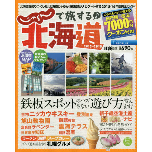 じゃらんで旅する♪北海道　２０１５〜２０１６