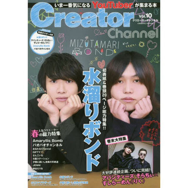 Ｃｒｅａｔｏｒ　Ｃｈａｎｎｅｌ　人気ＹｏｕＴｕｂｅｒが集まる本　Ｖｏｌ．１０「水溜りボンド／アバンティーズ　そらちぃ&times;すしらーめん《りく》ほか」