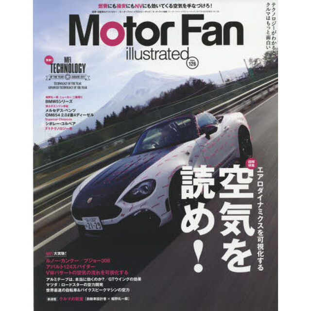 モーターファン・イラストレーテッド　図解・自動車のテクノロジー　Ｖｏｌｕｍｅ１２６「特集空気を読め！エアロダイナミクスを可視化する」