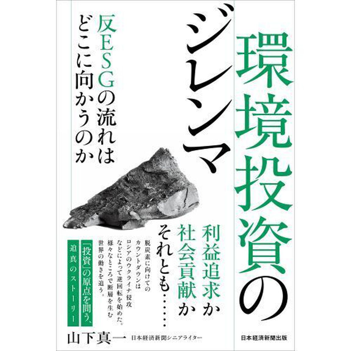環境投資のジレンマ　反ＥＳＧの流れはどこに向かうのか