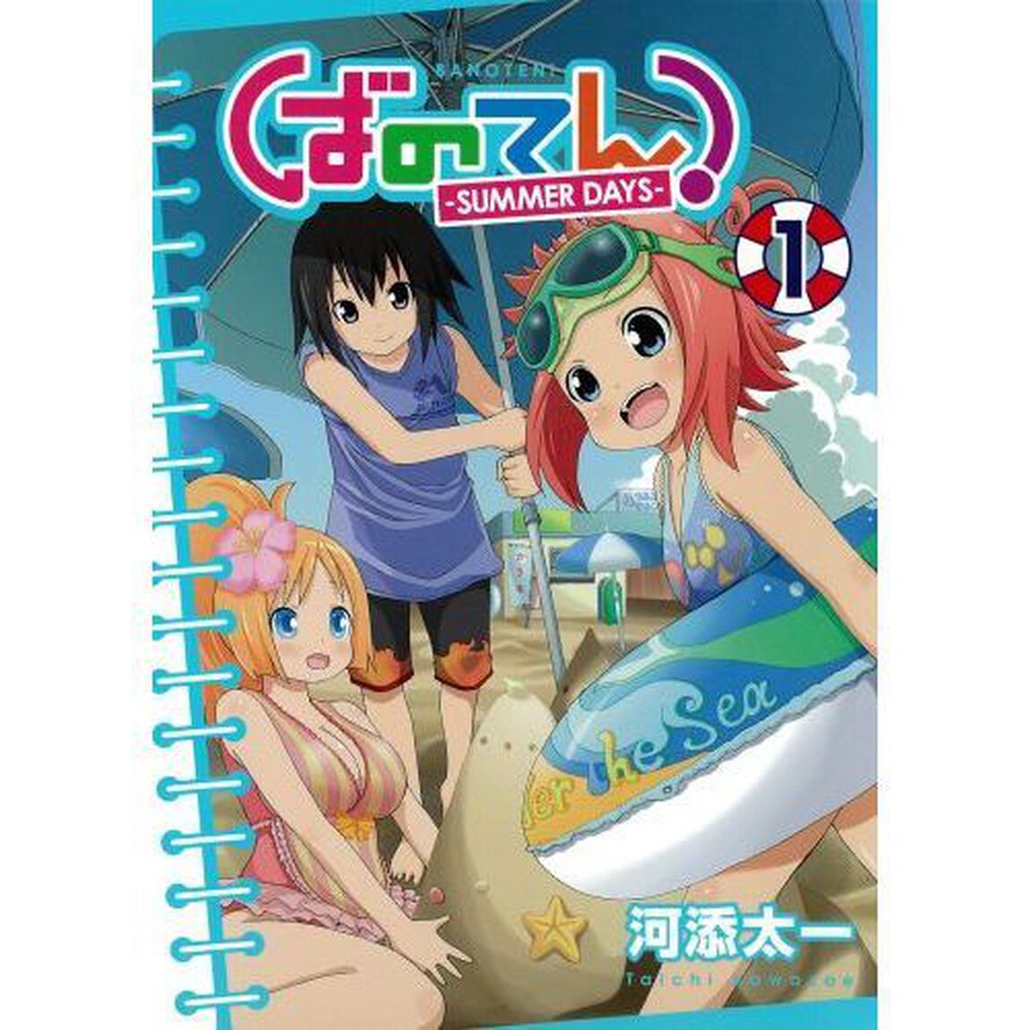 ばのてん！ＳＵＭＭＥＲ　ＤＡＹＳ　　　１