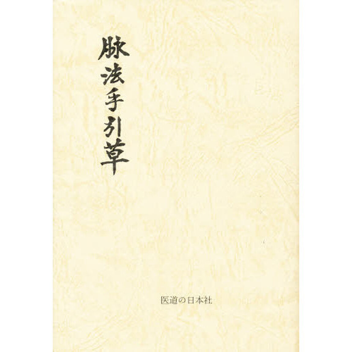 脉法手引草