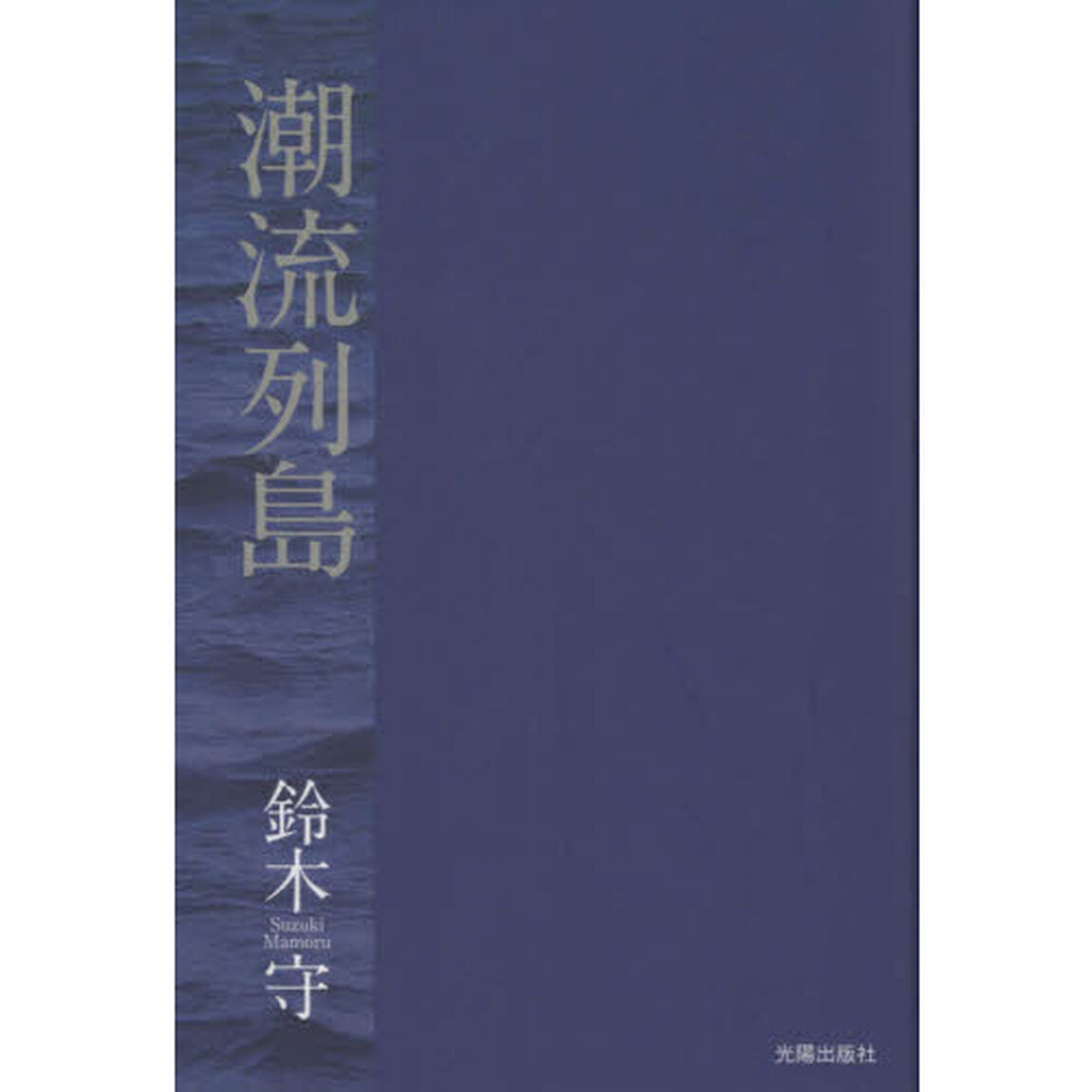 潮流列島