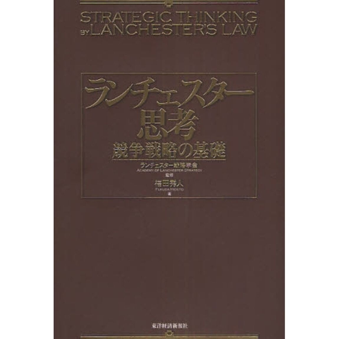 ランチェスター思考　競争戦略の基礎