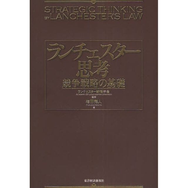 ランチェスター思考　競争戦略の基礎