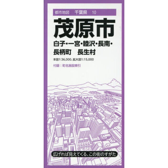 茂原市　白子・一宮・睦沢・長南町　長柄町　長生村「４版」