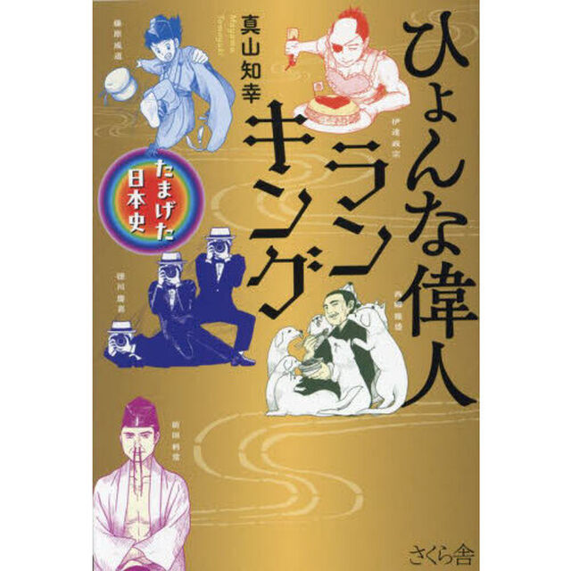 ひょんな偉人ランキング　たまげた日本史
