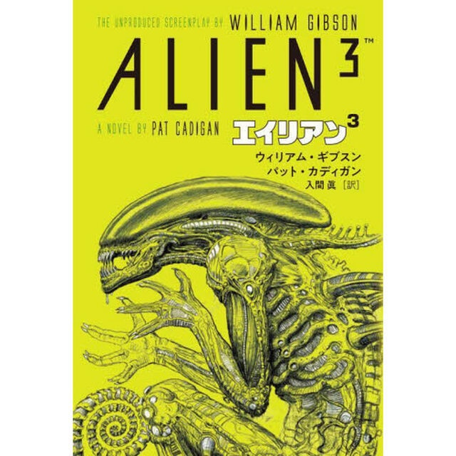 ウィリアム・ギブスン　エイリアン３