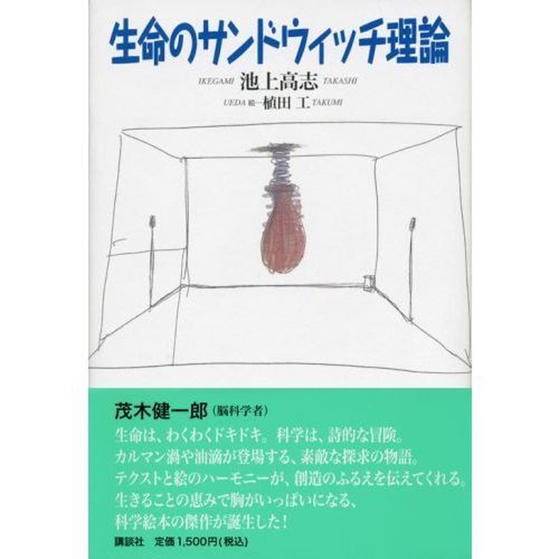 生命のサンドウィッチ理論