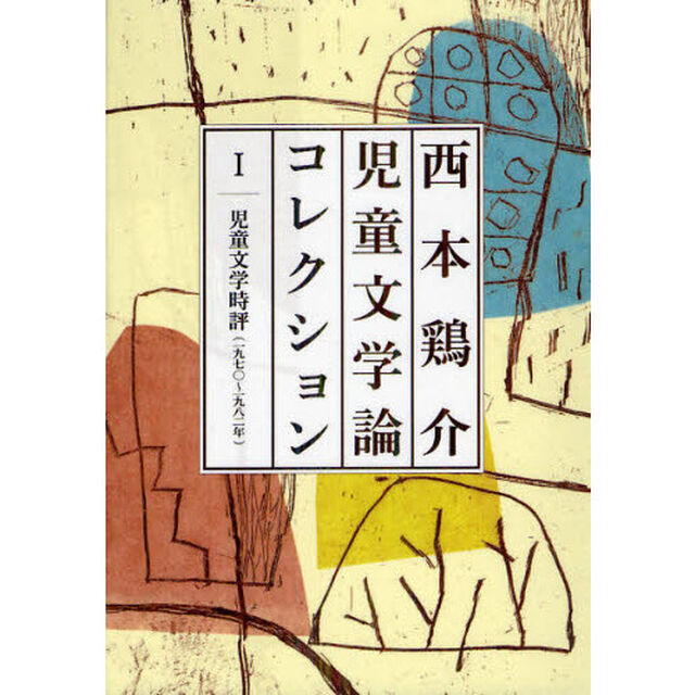 西本鶏介児童文学論コレクション　１「児童文学時評〈一九七〇－一九八二年〉」