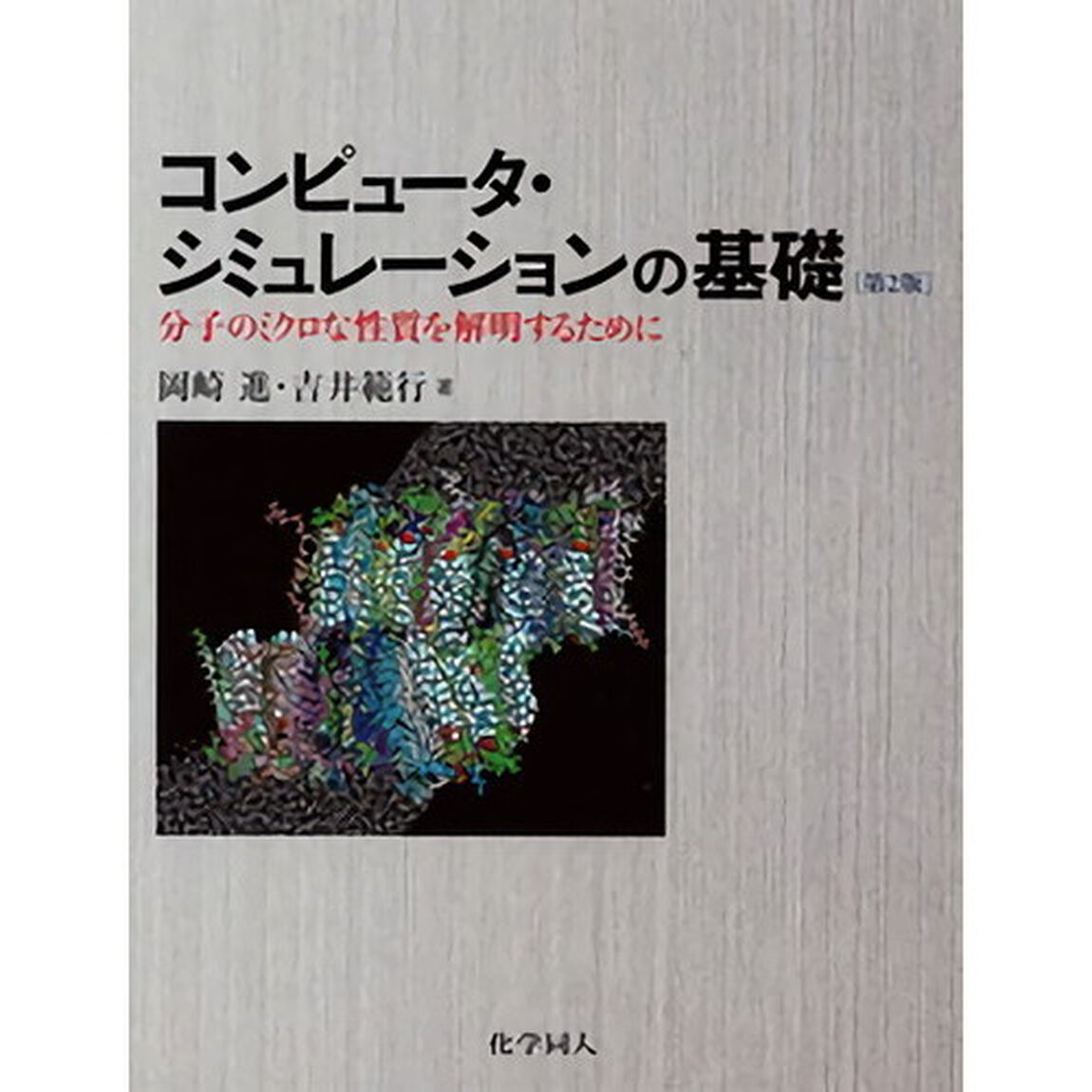コンピュータ・シミュレーションの基礎　分子のミクロな性質を解明するために「第２版」