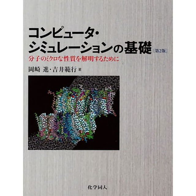 コンピュータ・シミュレーションの基礎　分子のミクロな性質を解明するために「第２版」