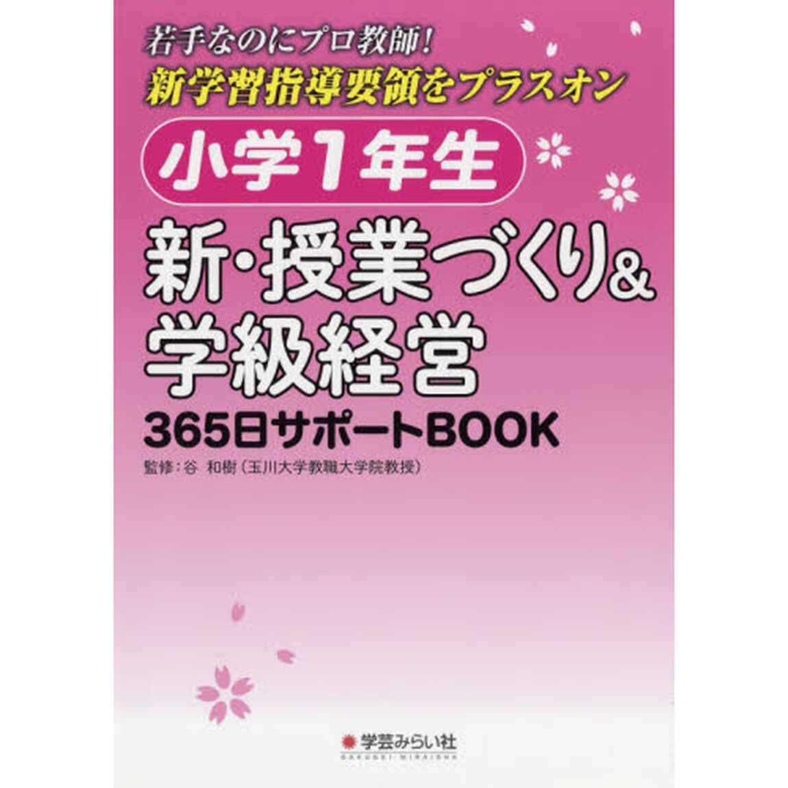 小学１年生新・授業づくり＆学級経営３６５日サポートＢＯＯＫ　若手なのにプロ教師！新学習指導要領をプラスオン
