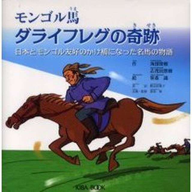 モンゴル馬ダライフレグの奇跡　日本とモンゴル友好のかけ橋になった名馬の物語