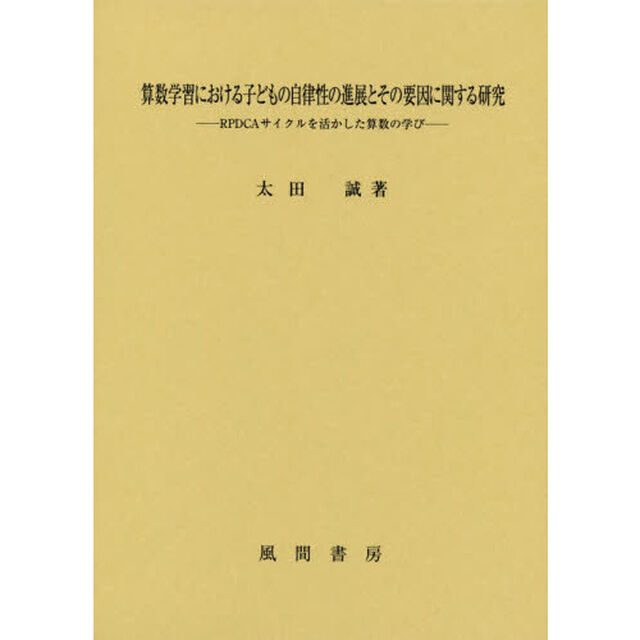 算数学習における子どもの自律性の進展とその要因に関する研究　ＲＰＤＣＡサイクルを活かした算数の学び