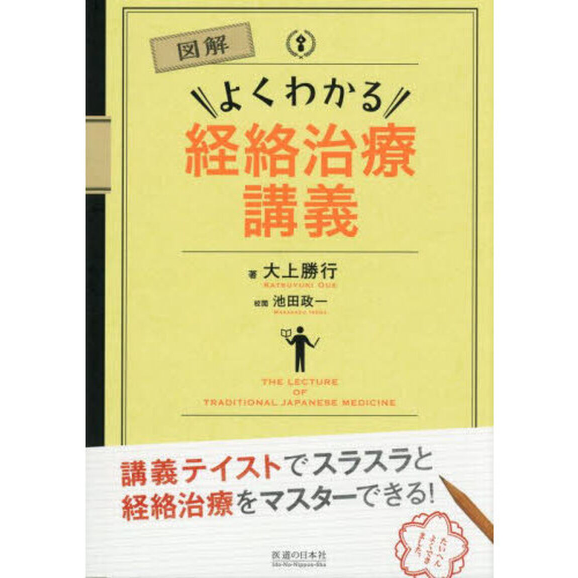 図解よくわかる経絡治療講義