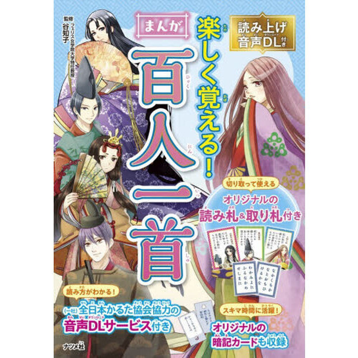 楽しく覚える！まんが百人一首