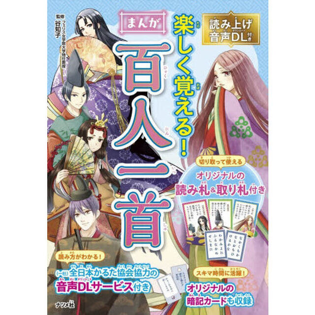 楽しく覚える！まんが百人一首