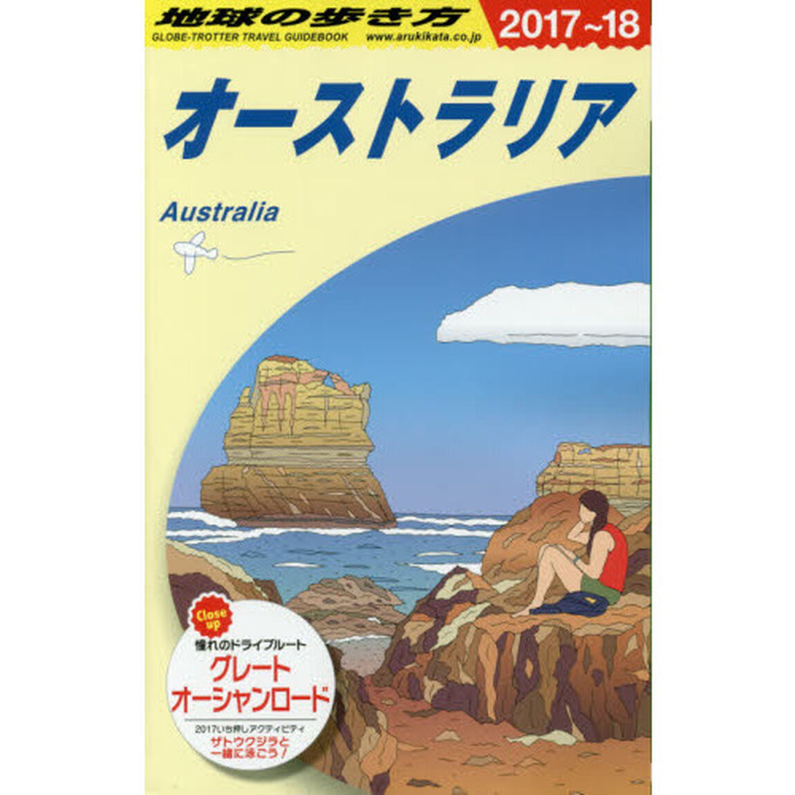 C11 地球の歩き方 オーストラリア 2017~2018「２０１７」「オーストラリア」